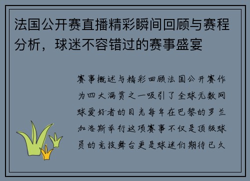 法国公开赛直播精彩瞬间回顾与赛程分析，球迷不容错过的赛事盛宴