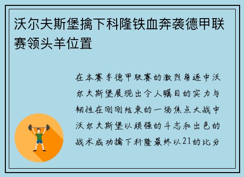 沃尔夫斯堡擒下科隆铁血奔袭德甲联赛领头羊位置
