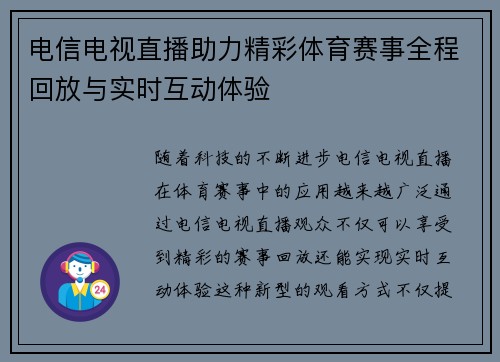 电信电视直播助力精彩体育赛事全程回放与实时互动体验