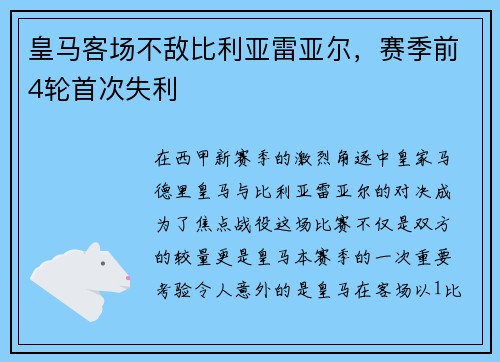 皇马客场不敌比利亚雷亚尔，赛季前4轮首次失利