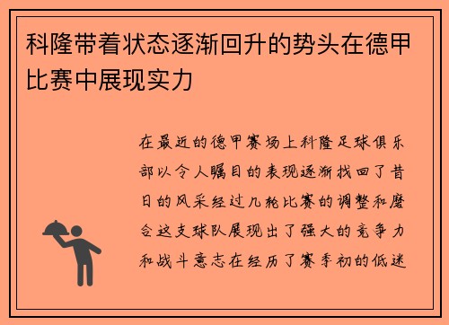 科隆带着状态逐渐回升的势头在德甲比赛中展现实力