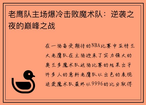 老鹰队主场爆冷击败魔术队：逆袭之夜的巅峰之战