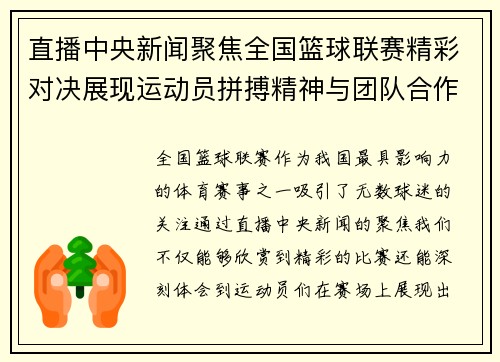 直播中央新闻聚焦全国篮球联赛精彩对决展现运动员拼搏精神与团队合作魅力