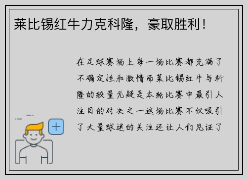 莱比锡红牛力克科隆，豪取胜利！