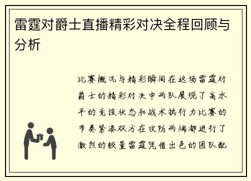 雷霆对爵士直播精彩对决全程回顾与分析