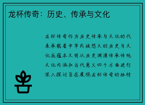 龙杯传奇：历史、传承与文化